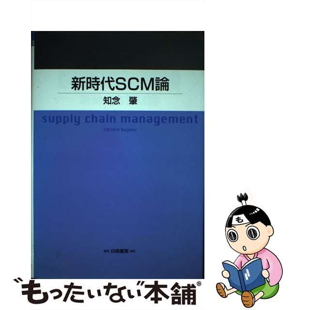 中古】新時代ＳＣＭ（サプライチェーン・マネジメント）論/白桃書房/知念肇の通販　もったいない本舗　by　ラクマ店｜ラクマ