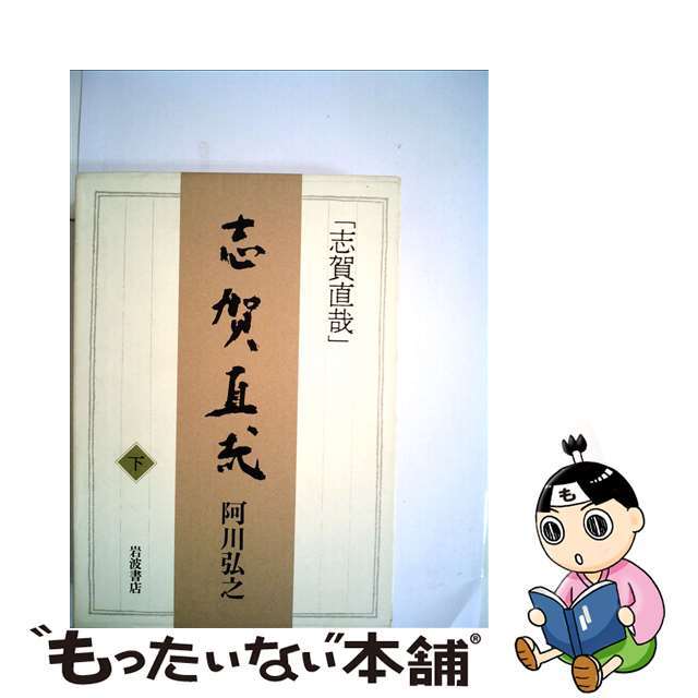 【中古】 志賀直哉 下/岩波書店/阿川弘之 エンタメ/ホビーの雑誌(その他)の商品写真