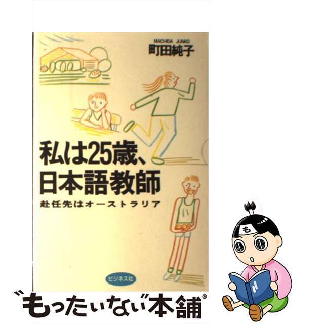 訳あり商品 【中古】私は25歳、日本語教師 /ビジネス社/町田純子 赴任先はオーストラリア 人文+社会 訳あり商品 【中古】私は25歳、日本語教師 /ビジネス社/町田純子 赴任先はオーストラリア 人文+社会
