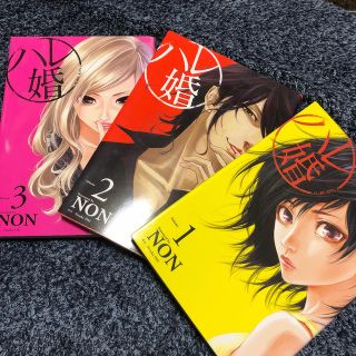 コウダンシャ(講談社)のハレ婚。　1〜3巻(女性漫画)