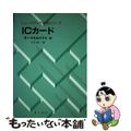 【中古】 ICカード/オーム社/水沢純一
