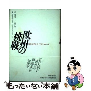 【中古】 欧州の挑戦 激化するトライアド・ウオーズ/時事通信社/マイケル・シルバ(ビジネス/経済)