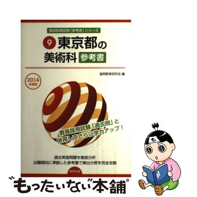 東京都の美術科参考書 ２０１４年度版/協同出版/協同教育研究会