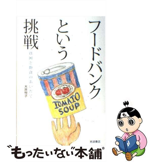 【中古】 フードバンクという挑戦 貧困と飽食のあいだで/岩波書店/大原悦子 エンタメ/ホビーの本(ビジネス/経済)の商品写真