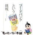 【中古】 フードバンクという挑戦 貧困と飽食のあいだで/岩波書店/大原悦子