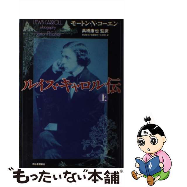 ルイス・キャロル伝 上/河出書房新社/モートン・Ｎ．コーエンルイスキャロルデン1著者名