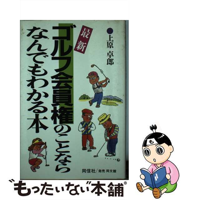 【中古】 最新ゴルフ会員権のことならなんでもわかる本/同信社（千代田区）/上原卓郎 エンタメ/ホビーの本(趣味/スポーツ/実用)の商品写真