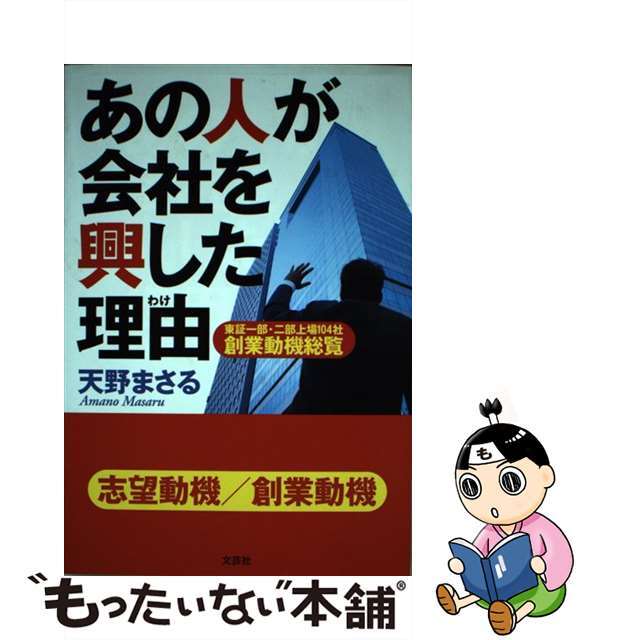 あの人が会社を興した理由（わけ） 東証一部・二部上場１０４社創業動機総覧/文芸社/天野まさる