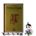 【中古】 アメリカ文学読本 作家と作品のより深い理解のために/有斐閣/大橋吉之輔