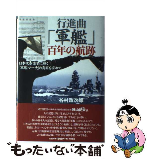 【中古】 行進曲「軍艦」百年の航跡 日本吹奏楽史に輝く「軍艦マーチ」の真実を求めて/大村書店/谷村政次郎 エンタメ/ホビーの本(アート/エンタメ)の商品写真