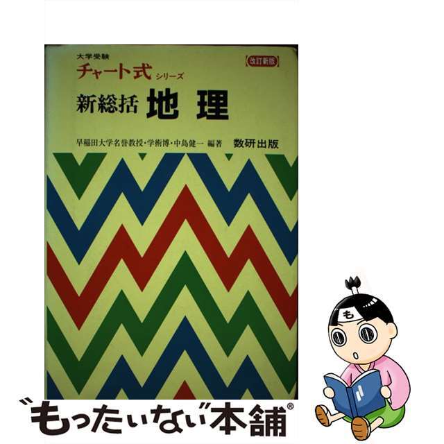 単行本ISBN-10新総括地理 三訂版/数研出版/中島健一（地理学）