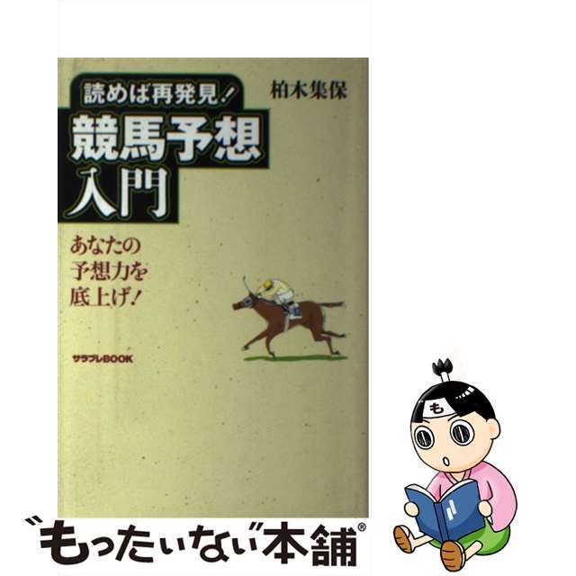 【中古】 読めば再発見！競馬予想入門 あなたの予想力を底上げ！/エンターブレイン/柏木集保 エンタメ/ホビーの本(趣味/スポーツ/実用)の商品写真