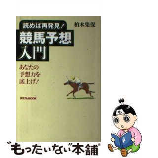 【中古】 読めば再発見！競馬予想入門 あなたの予想力を底上げ！/エンターブレイン/柏木集保(趣味/スポーツ/実用)