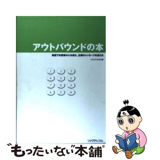 【中古】 アウトバウンドの本 電話でお客様の心を捉え、企業のメッセージを伝える/リックテレコム/トランスコスモス株式会社 エンタメ/ホビーの本(ビジネス/経済)の商品写真