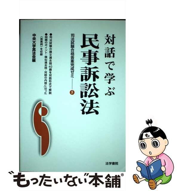 対話で学ぶ民事訴訟法/法学書院/中央大学真法会