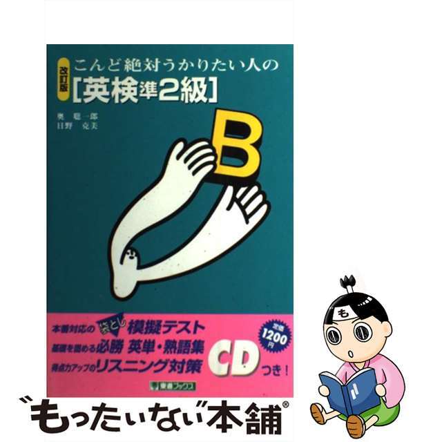 こんご絶対うかりたい人の「英検準２級」 改訂版/ナガセ/奥聡一郎