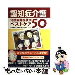 【中古】 認知症介護 介護困難症状別ベストケア５０/小学館/本間昭(人文/社会)