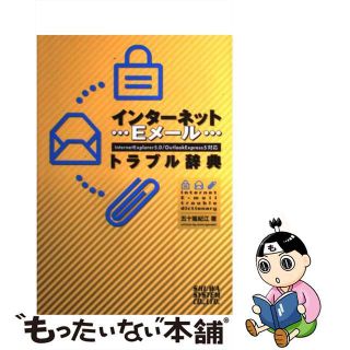 【中古】 インターネット・Ｅメールトラブル辞典 Ｉｎｔｅｒｎｅｔ　Ｅｘｐｌｏｒｅｒ　５．０／Ｏｕｔ/秀和システム/五十嵐紀江(コンピュータ/IT)