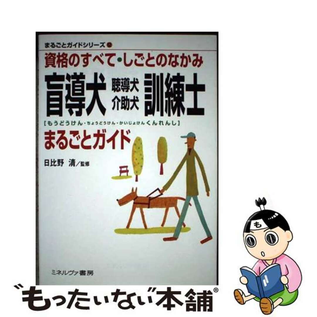 【中古】 盲導犬・聴導犬・介助犬訓練士まるごとガイド 資格のすべて・しごとのなかみ/ミネルヴァ書房/日比野清 エンタメ/ホビーの本(資格/検定)の商品写真