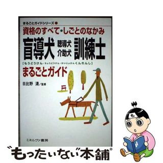 【中古】 盲導犬・聴導犬・介助犬訓練士まるごとガイド 資格のすべて・しごとのなかみ/ミネルヴァ書房/日比野清(資格/検定)