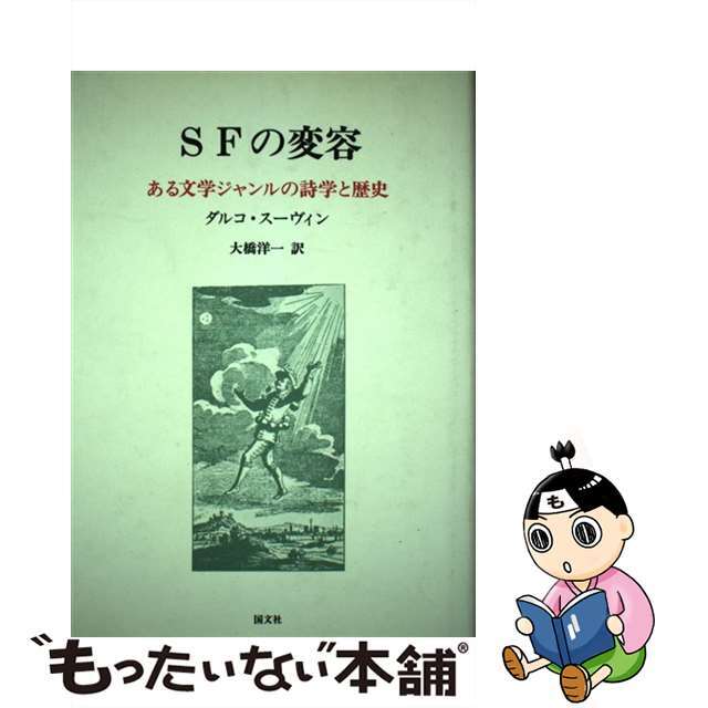 ＳＦの変容 ある文学ジャンルの詩学と歴史/国文社/ダルコ・スーヴィン