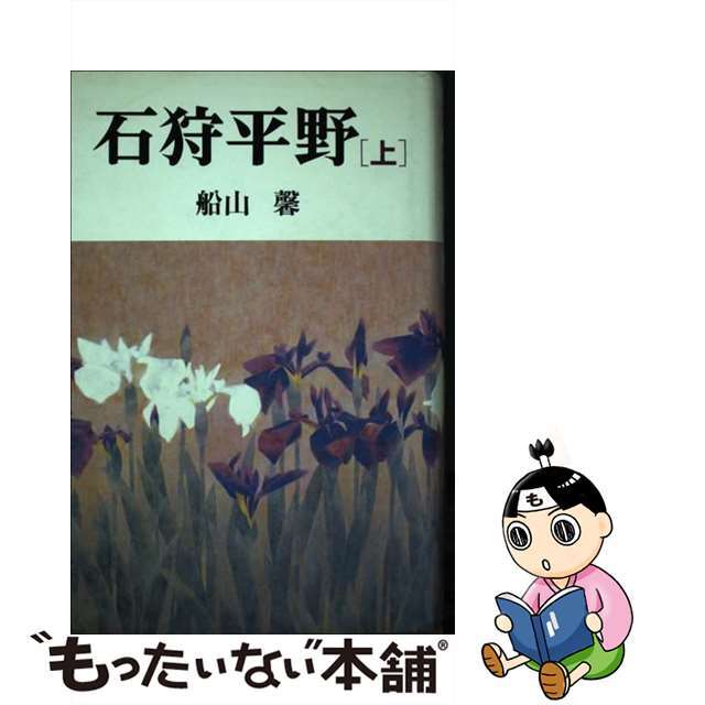 石狩平野 上/河出書房新社/船山馨