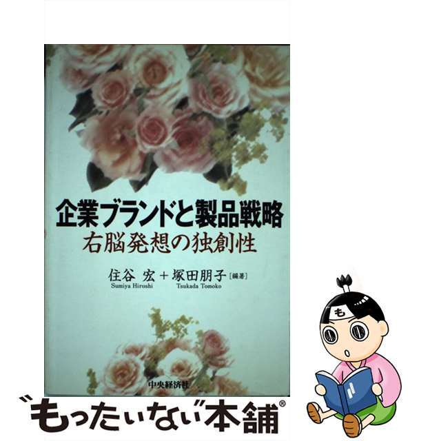 中古】　もったいない本舗　企業ブランドと製品戦略　右脳発想の独創性/中央経済社/住谷宏の通販　by　ラクマ店｜ラクマ