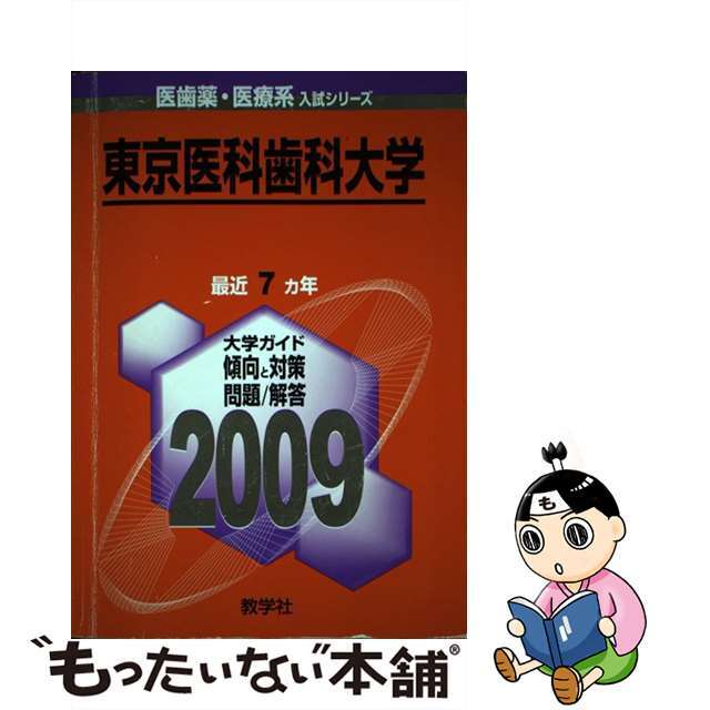 東京医科歯科大学 ２００９/教学社教学社サイズ