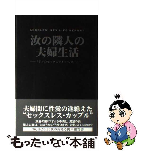 【中古】 汝の隣人の夫婦生活 ミドルのセックスライフ・レポート/データハウス/諸岡務 エンタメ/ホビーの本(人文/社会)の商品写真