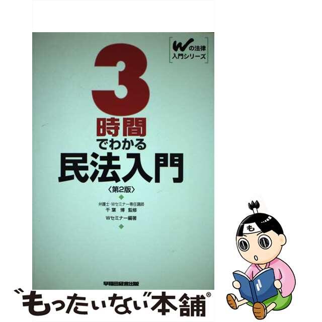 ３時間でわかる民法入門 第２版/早稲田経営出版/早稲田司法試験セミナー