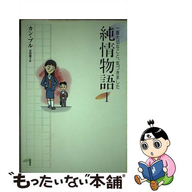 純情物語 一番大切なこと、気づきました １/双葉社/カンプル