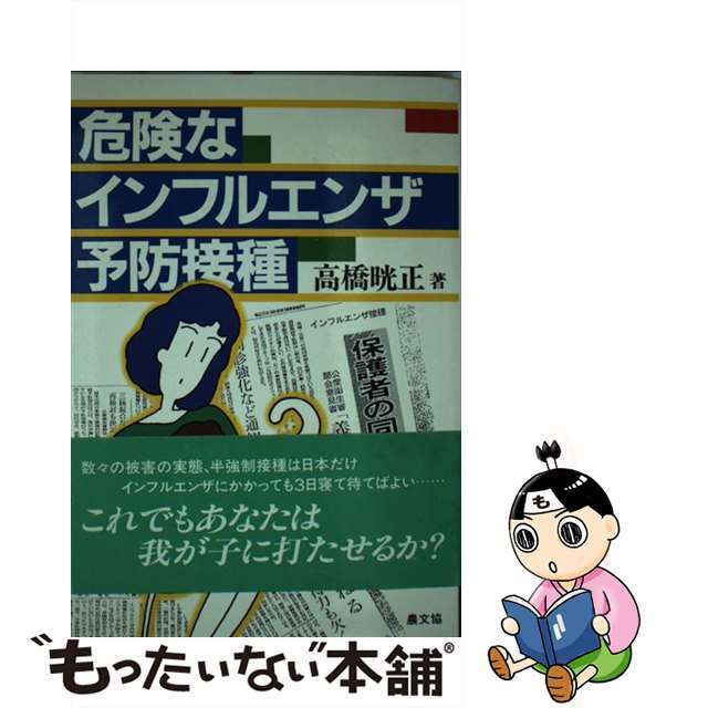 【中古】 危険なインフルエンザ予防接種/農山漁村文化協会/高橋晄正 エンタメ/ホビーの本(健康/医学)の商品写真