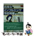 【中古】 危険なインフルエンザ予防接種/農山漁村文化協会/高橋晄正