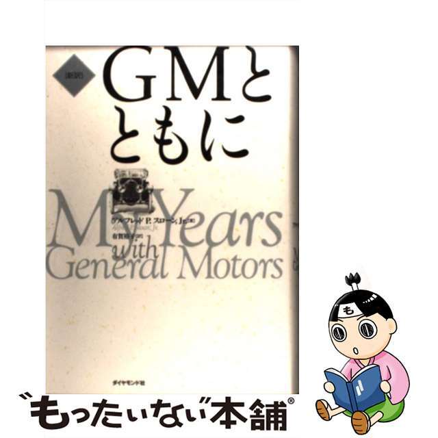 【中古】 「新訳」ＧＭとともに/ダイヤモンド社/アルフレッド・Ｐ．スローン エンタメ/ホビーの本(ビジネス/経済)の商品写真