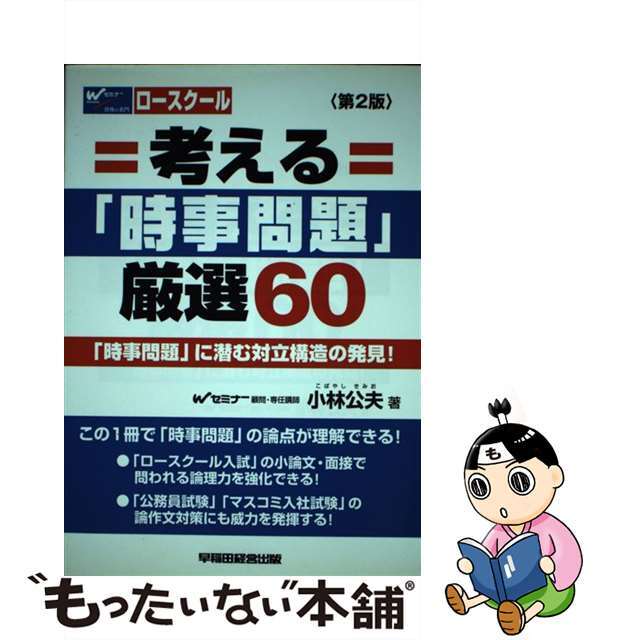 考える「時事問題」厳選６０ 「時事問題」に潜む対立構造の発見！ 第２版/早稲田経営出版/小林公夫