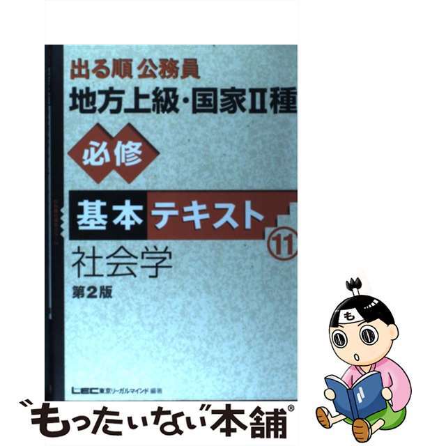 出る順公務員地方上級・国家２種必修基本テキスト １１/東京リーガルマインド/東京リーガルマインド