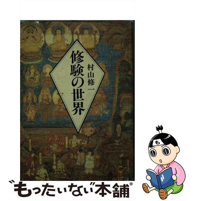 祝開店！大放出セール開催中】 【中古】修験の世界 /人文書院/村山修一