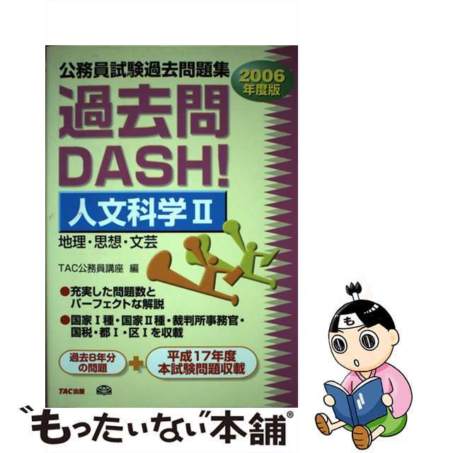 過去問ｄａｓｈ！人文科学 ２００６年度版　２/ＴＡＣ/ＴＡＣ株式会社