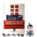 【中古】 地方債格付け 自治体は本当につぶれないのか/格付投資情報センター/日本