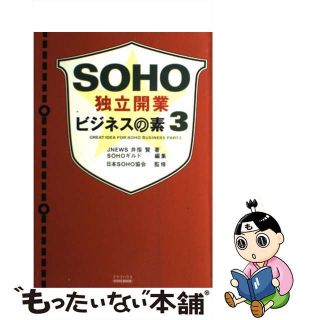 【中古】 ＳＯＨＯ独立開業ビジネスの素 ｐａｒｔ　３/クラブハウス/井指賢(ビジネス/経済)