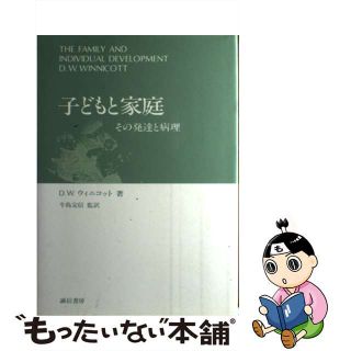 【中古】 子どもと家庭 その発達と病理/誠信書房/ドナルド・Ｗ．ウィニコット(健康/医学)