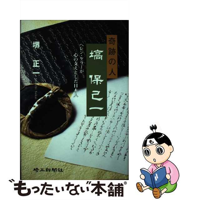 奇跡の人・塙保己一 ヘレン・ケラーが心の支えとした日本人/埼玉新聞社/堺正一