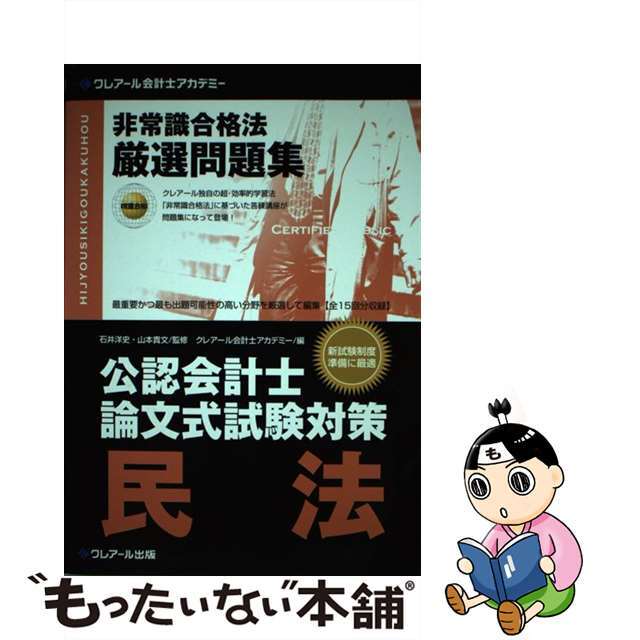 非常識合格法厳選問題集 公認会計士論文式試験対策 民法/クレアール出版/クレアール会計士アカデミー