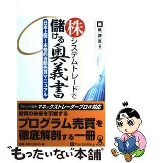 【中古】 株システムトレードで儲ける奥義書 日本上陸！本格的自動売買マニュアル/パンローリング/高橋謙吾(その他)