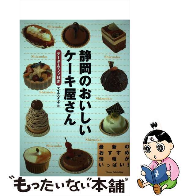 【中古】静岡のおいしいケーキ屋さん データ＆マップ付き  /メイツ出版/マイルスタッフ