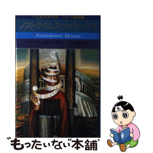 【中古】 ノストラダムス・メッセージ 2/角川書店/ヴライク・イオネスク エンタメ/ホビーの本(アート/エンタメ)の商品写真