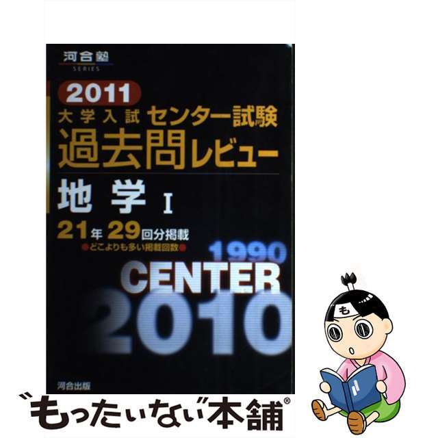 大学入試センター試験過去問レビュー地学１ ２０１１/河合出版/河合出版編集部