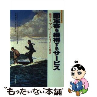 【中古】 固定客（リピート・ユーザー）を獲得するサービス 顧客を「アッ」と言わせる３１の秘訣/ＨＢＪ出版局/クリスティン・アンダソン(ビジネス/経済)