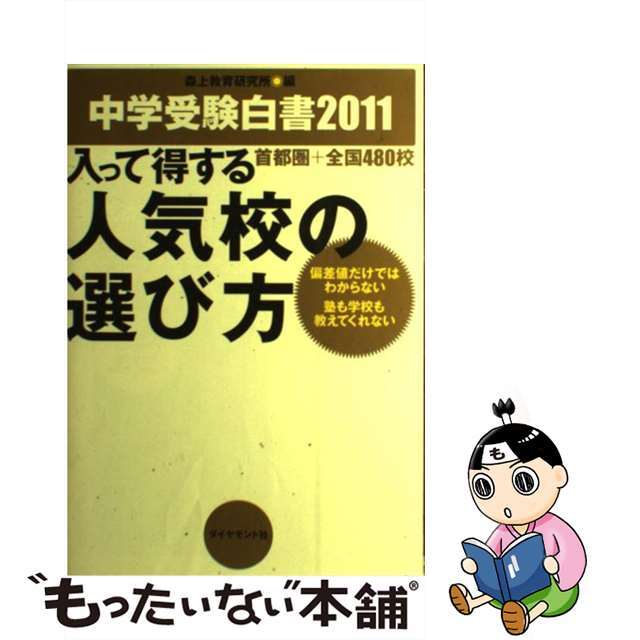 入って得する人気校の選び方 偏差値だけではわからない塾も学校も教えてくれない/ダイヤモンド社/森上教育研究所