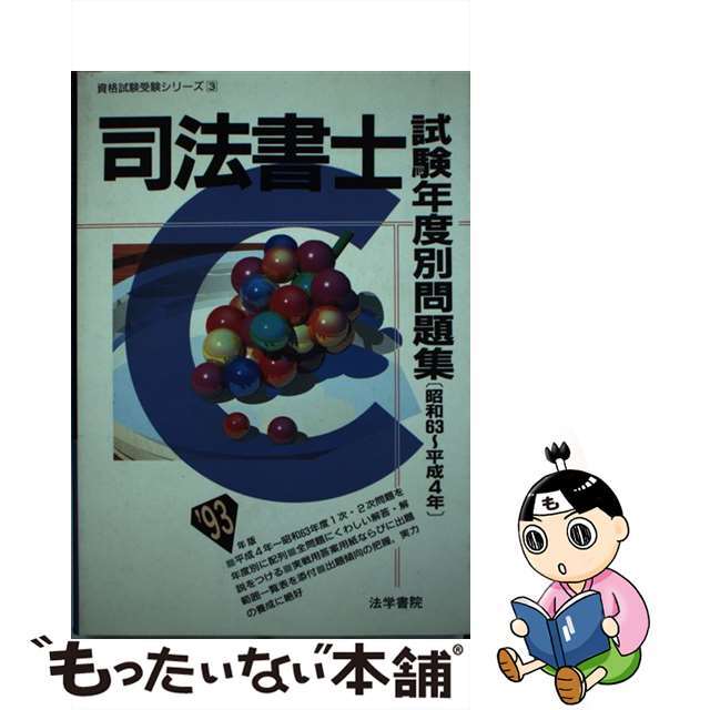 司法書士試験年度別問題集 ’93年版法学書院サイズ